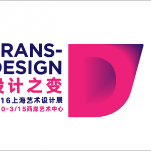 設計之變——2016上海藝術設計展
