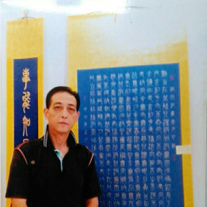 資深書法藝術家吳府錸先生