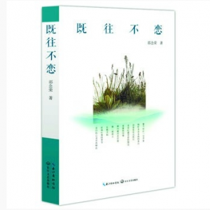 勤將筆墨染草色——邵念榮散文集《既往不戀》序