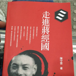 蔣經國系列叢書今首發專家陳守云乃四十余年老同事