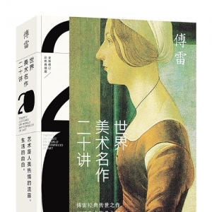 看傅雷細說世界美術名作