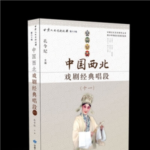《中國西北戲劇經典唱段》叢書原汁原味體現西北戲劇經典