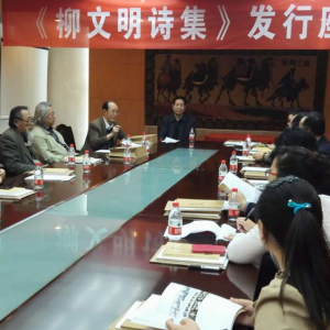 筆沾彩墨寫天山柳文明詩集發行座談會在新疆舉行