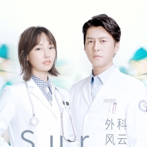 《外科風云》經典臺詞