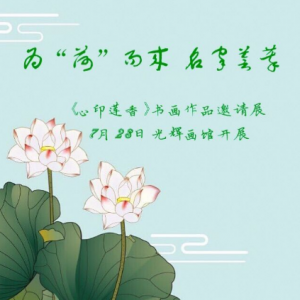 《心印蓮香》書畫作品邀請展7月28日光輝畫館開展
