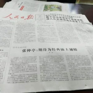 《人民日報》7月20日報道《張仲亭：期待為經典插上翅膀》