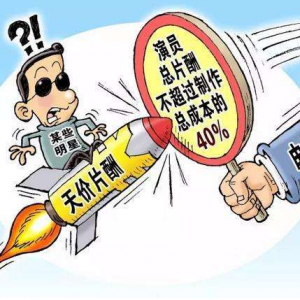 對天價片酬說不！限酬令規定演員片酬不超過成本40%