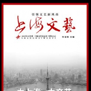 《上海文藝》雜志征稿啟事