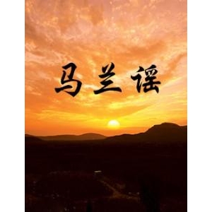 馬蘭精神賦（新韻）          ————觀《馬蘭謠》有感