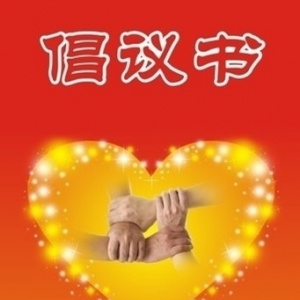 新時代文藝工作者“講品位、講格調、講責任，抵制低俗、庸俗、媚俗”倡議書