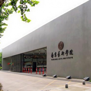 南京藝術學院
