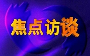 《焦點(diǎn)訪(fǎng)談》欄目的聯(lián)系方式，怎么聯(lián)系他們？怎么舉報(bào)他們才報(bào)道？