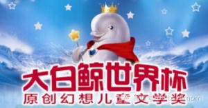 2018“大白鯨”兒童文學和圖畫書征集