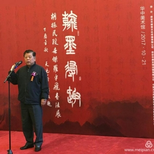 翰墨尋趣- 胡振民先生書法作品欣賞