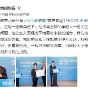 王俊凱被任命為聯合國環境規劃署親善大使