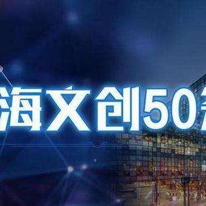 文創50條 全力打響“上海文化”品牌
