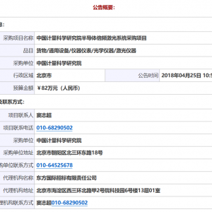 中國計(jì)量科學(xué)研究院半導(dǎo)體倍頻激光系統(tǒng)采購項(xiàng)目單一來源公告