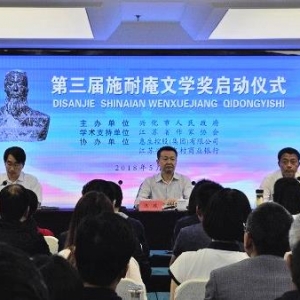 第三屆施耐庵文學(xué)獎啟動：打通虛構(gòu)與非虛構(gòu)的文體界限