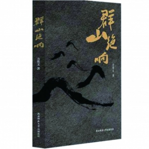 方英文《群山絕響》：小事含要義 從容顯張力