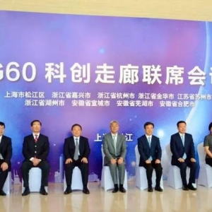 宣城躋身G60科創走廊高端“俱樂部”