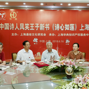 上海通俗文藝研究會舉辦風笑王子王永江新詩集《詩心如蓮》研討會
