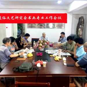 上海通俗文藝研究會召開書畫專業工作會議