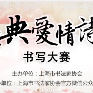 【通知】“經典愛情詩文書寫大賽”征稿啟事