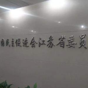 　加入民進，服務社會，爭當養老排頭兵