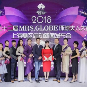 2018第二十二屆MRS.GLOBE環球夫人大賽上海賽區新聞發布會隆重啟幕