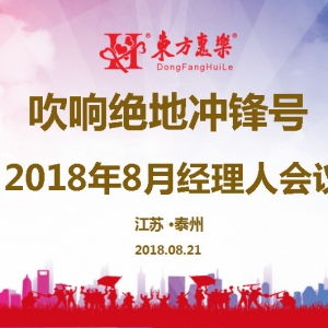 吹響絕地沖鋒號，背水一戰創無限美好未來——東方惠樂8月管理團隊工作會議召開
