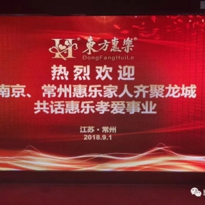 　一份愛、兩地情，百里路、一家人——南京常州家人齊聚龍城，共話惠樂孝愛事業