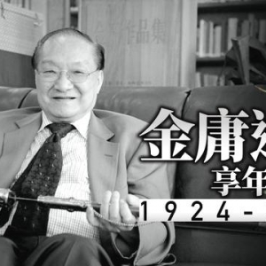 新派武俠小說一代宗師金庸逝世，享年94歲