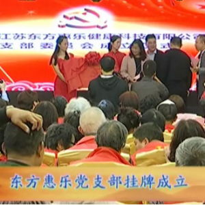 養(yǎng)老標桿企業(yè)江蘇東方惠樂黨支部成立