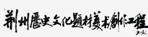 荊州歷史文化題材美術創作工程