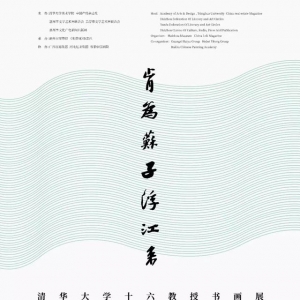 “肯為蘇子浮江來——清華大學十六教授書畫展”惠州市博物館盛大開幕 　　