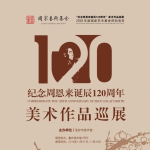 紀念周恩來誕辰120周年美術作品巡展