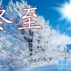 冬至 （節氣、節日）