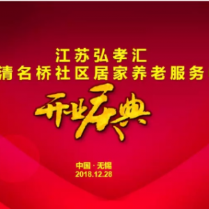 承前啟后，繼往開來——江蘇弘孝匯·無錫清名橋街道居家養老服務中心開業慶典隆重舉行