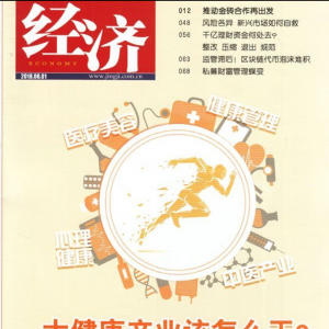 北京國(guó)奧心理醫(yī)院接受《經(jīng)濟(jì)》雜志專(zhuān)訪