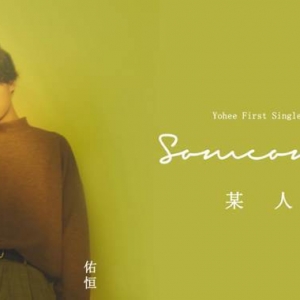 周佑恒首支單曲《某人》 賦予原創音樂以溫度