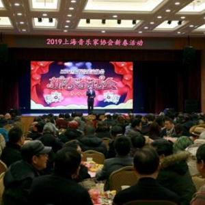 上海音協舉行2019新春茶話會