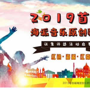 2019首屆海派音樂原創歌曲征集評選活動啟事