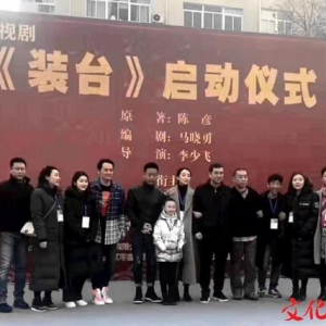 電視劇《裝臺》西安開機