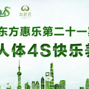 【東方惠樂人體4S快樂養生營第二十一期】 春風十里，不如先愛自己，幸福從一次修身養生之旅開始