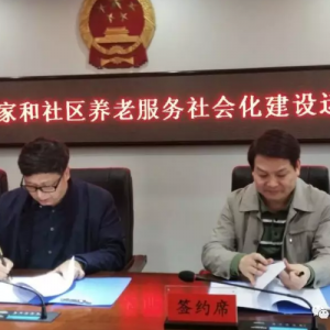 打造石峰模式——東方惠樂成功簽約石峰區第一個政府養老服務社會化運營項目