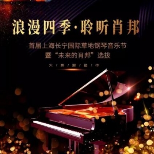 長寧國際草地鋼琴音樂節暨“未來的肖邦”開始選拔