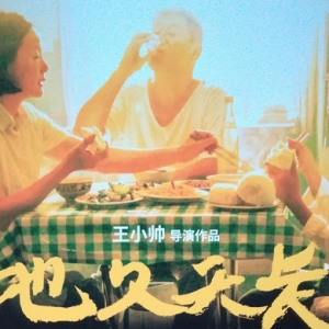 《地久天長》首日票房破千萬，文藝片能否走進“春天里”？