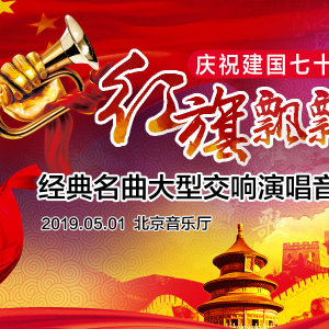 慶祝建國七十周年紅旗飄飄經典名曲大型交響演唱音樂會