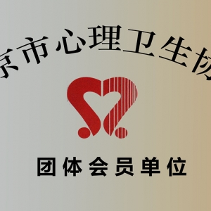 北京心理醫生哪家好？