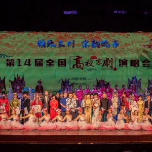 第十四屆全國高校京劇演唱會在金城大劇院正式拉開帷幕